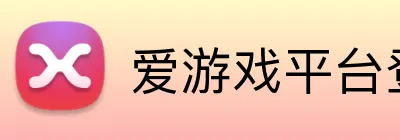 爱游戏平台登录官网 Logo